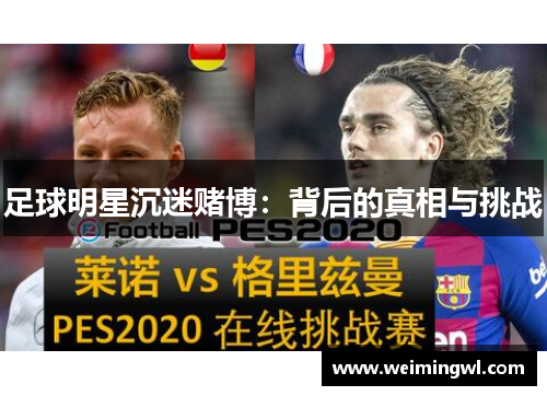足球明星沉迷赌博：背后的真相与挑战