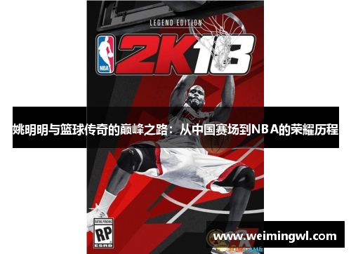 姚明明与篮球传奇的巅峰之路：从中国赛场到NBA的荣耀历程
