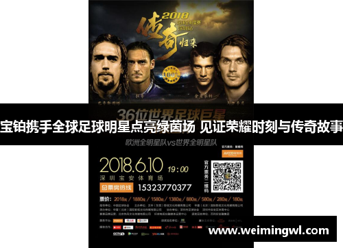 宝铂携手全球足球明星点亮绿茵场 见证荣耀时刻与传奇故事