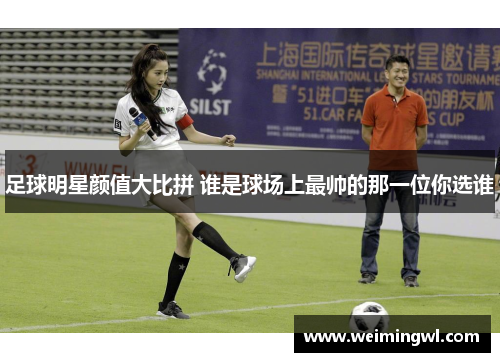 足球明星颜值大比拼 谁是球场上最帅的那一位你选谁
