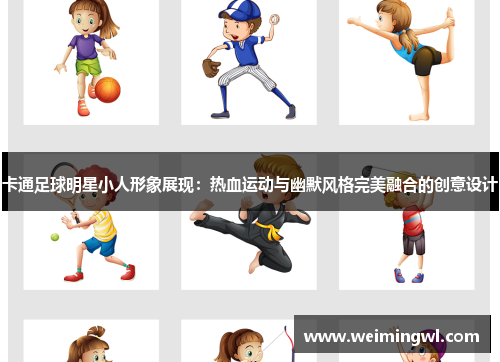 卡通足球明星小人形象展现：热血运动与幽默风格完美融合的创意设计