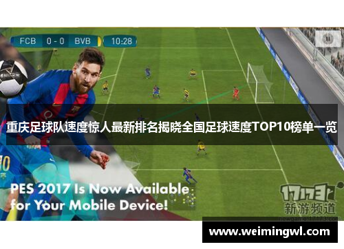 重庆足球队速度惊人最新排名揭晓全国足球速度TOP10榜单一览