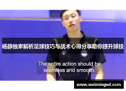 杨静独家解析足球技巧与战术心得分享助你提升球技