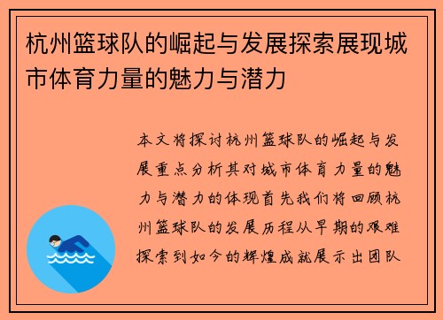 杭州篮球队的崛起与发展探索展现城市体育力量的魅力与潜力