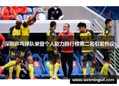 深圳乒乓球队荣登个人能力排行榜第二名引发热议