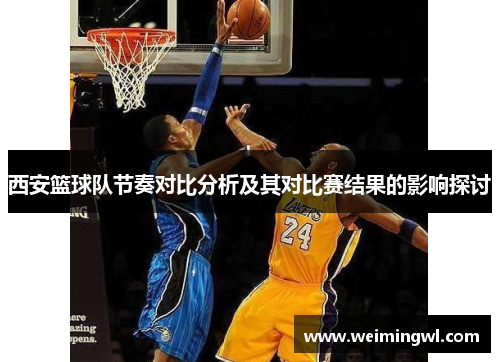 西安篮球队节奏对比分析及其对比赛结果的影响探讨