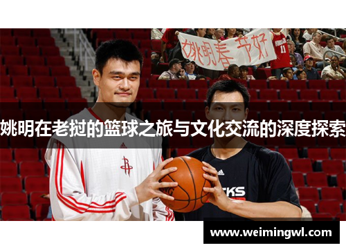 姚明在老挝的篮球之旅与文化交流的深度探索