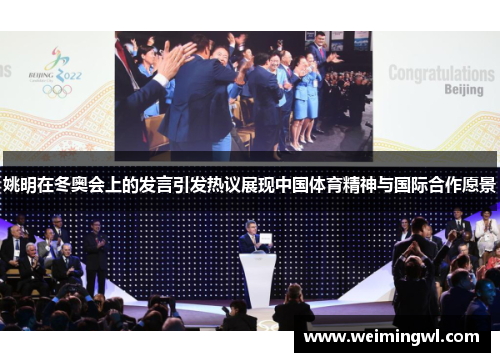 姚明在冬奥会上的发言引发热议展现中国体育精神与国际合作愿景