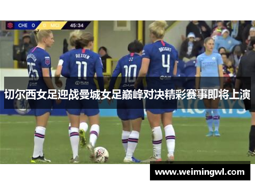 切尔西女足迎战曼城女足巅峰对决精彩赛事即将上演
