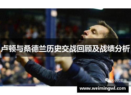 卢顿与桑德兰历史交战回顾及战绩分析