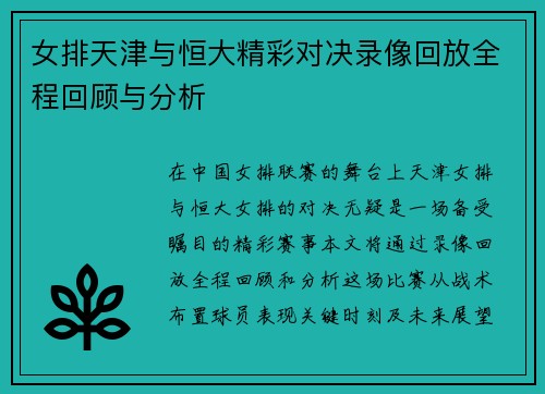 女排天津与恒大精彩对决录像回放全程回顾与分析