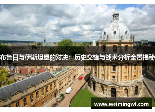 布鲁日与伊斯坦堡的对决：历史交锋与战术分析全景揭秘