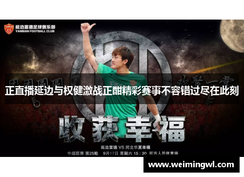 正直播延边与权健激战正酣精彩赛事不容错过尽在此刻