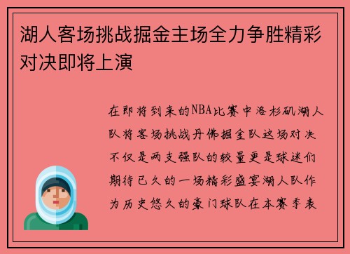 湖人客场挑战掘金主场全力争胜精彩对决即将上演