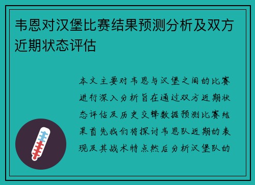 韦恩对汉堡比赛结果预测分析及双方近期状态评估