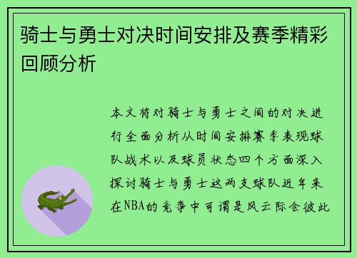 骑士与勇士对决时间安排及赛季精彩回顾分析