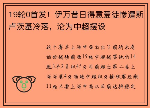 19轮0首发！伊万昔日得意爱徒惨遭斯卢茨基冷落，沦为中超摆设