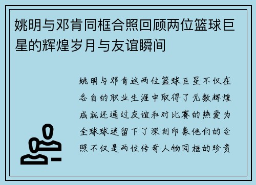 姚明与邓肯同框合照回顾两位篮球巨星的辉煌岁月与友谊瞬间