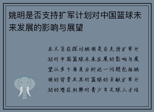 姚明是否支持扩军计划对中国篮球未来发展的影响与展望