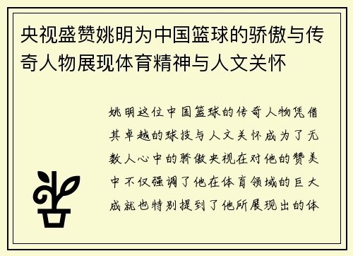 央视盛赞姚明为中国篮球的骄傲与传奇人物展现体育精神与人文关怀