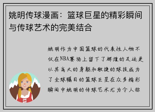 姚明传球漫画：篮球巨星的精彩瞬间与传球艺术的完美结合