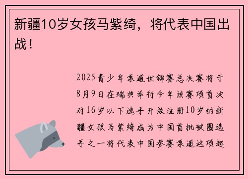新疆10岁女孩马紫绮，将代表中国出战！