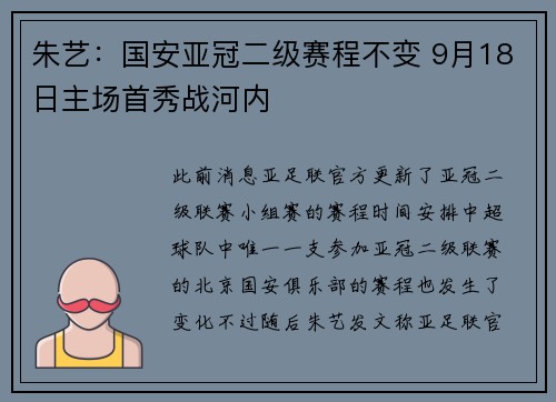 朱艺：国安亚冠二级赛程不变 9月18日主场首秀战河内