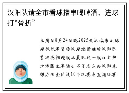 汉阳队请全市看球撸串喝啤酒，进球打“骨折”