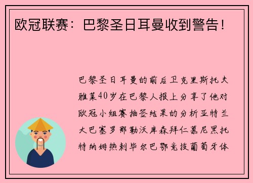 欧冠联赛：巴黎圣日耳曼收到警告！