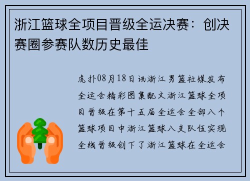 浙江篮球全项目晋级全运决赛：创决赛圈参赛队数历史最佳