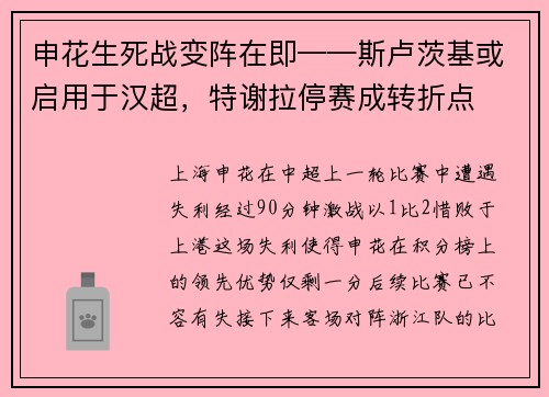 申花生死战变阵在即——斯卢茨基或启用于汉超，特谢拉停赛成转折点