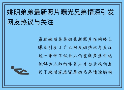 姚明弟弟最新照片曝光兄弟情深引发网友热议与关注