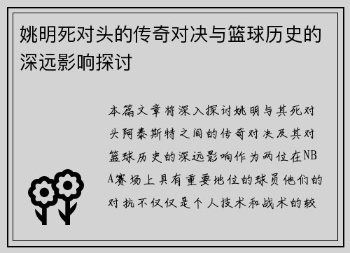 姚明死对头的传奇对决与篮球历史的深远影响探讨