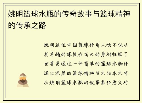 姚明篮球水瓶的传奇故事与篮球精神的传承之路