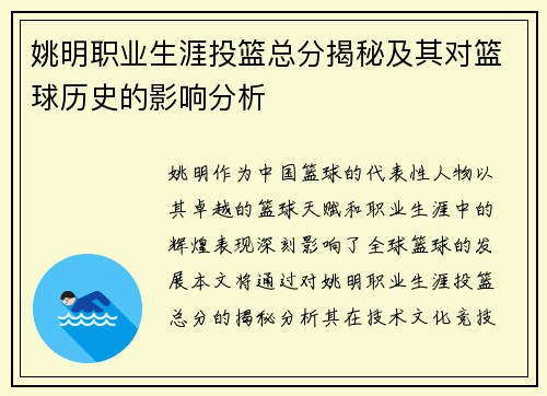 姚明职业生涯投篮总分揭秘及其对篮球历史的影响分析