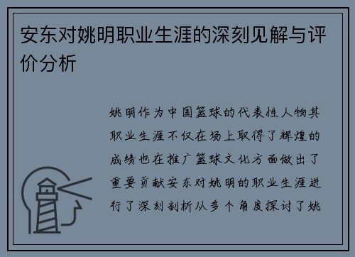 安东对姚明职业生涯的深刻见解与评价分析