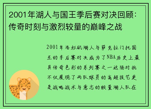 2001年湖人与国王季后赛对决回顾：传奇时刻与激烈较量的巅峰之战
